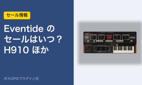 Eventide のセールはいつ？H910 ほか（アイキャッチ）