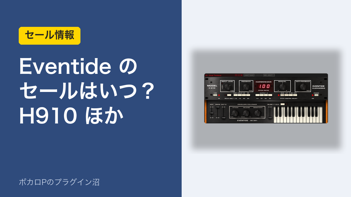 Eventide のセールはいつ？H910 ほか（アイキャッチ）