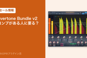 Evertone Bundle v2 コンプがある人に要る?