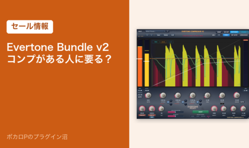 Evertone Bundle v2 コンプがある人に要る？