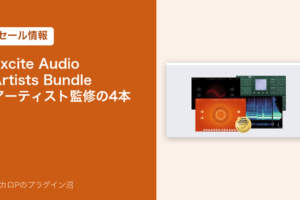 Excite Audio Artists Bundle アーティスト監修の4本