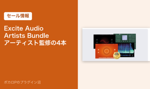 Excite Audio Artists Bundle アーティスト監修の4本