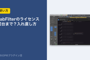 FabFilterのライセンスは何台まで？入れ直し方