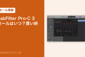 FabFilter Pro-C 3 のセールはいつ？買い時