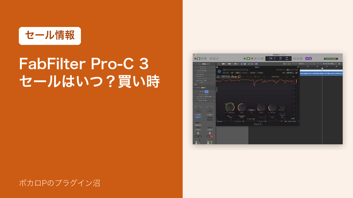 FabFilter Pro-C 3 のセールはいつ?買い時