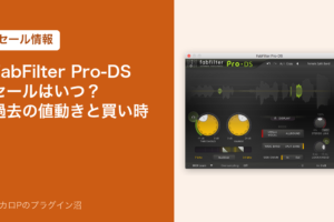 FabFilter Pro-DS セールはいつ？過去の値動きと買い時