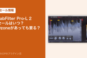 FabFilter Pro-L 2 セールはいつ？Ozoneがあっても要る？（セール情報）