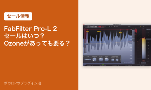 FabFilter Pro-L 2 セールはいつ？Ozoneがあっても要る？（セール情報）