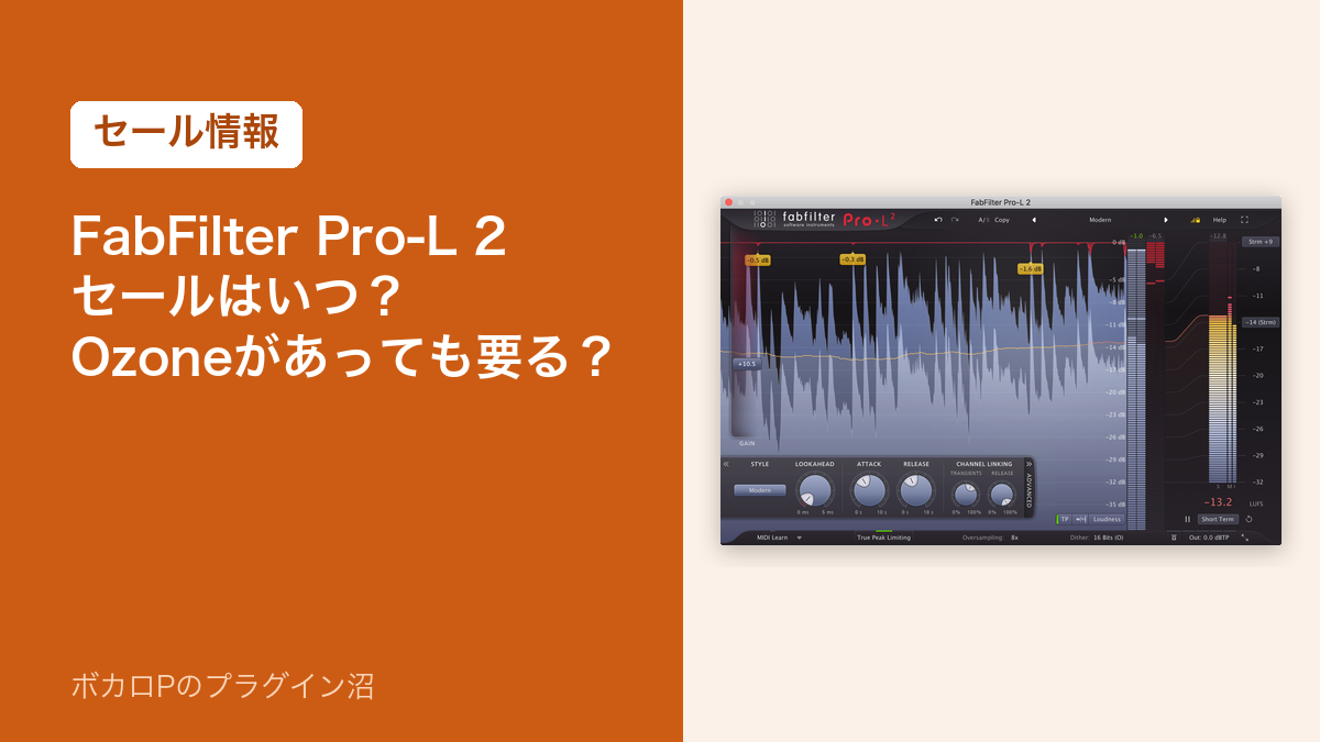 FabFilter Pro-L 2 セールはいつ？Ozoneがあっても要る？（セール情報）