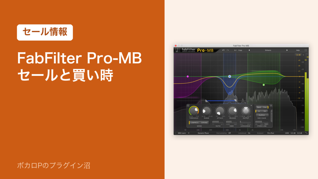 FabFilter Pro-MB のセールと買い時
