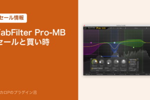 FabFilter Pro-MB のセールと買い時