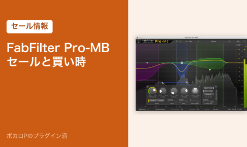 FabFilter Pro-MB のセールと買い時