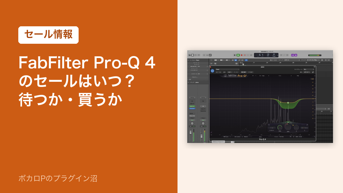 FabFilter Pro-Q 4 のセールはいつ？待つか・買うか