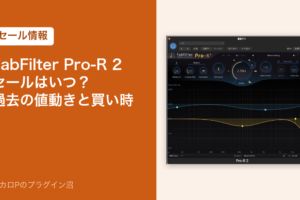 FabFilter Pro-R 2 のセールはいつ？過去の値動きと買い時