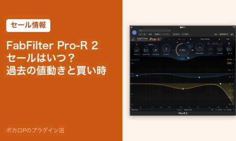 FabFilter Pro-R 2 のセールはいつ？過去の値動きと買い時