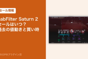 FabFilter Saturn 2 のセールはいつ？過去の値動きと買い時