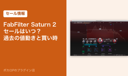 FabFilter Saturn 2 のセールはいつ？過去の値動きと買い時