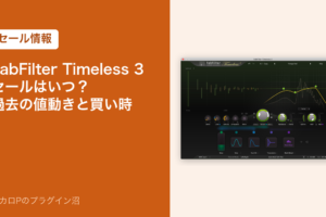 FabFilter Timeless 3 のセールはいつ？過去の値動きと買い時