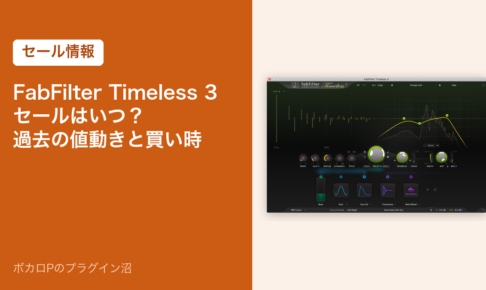 FabFilter Timeless 3 のセールはいつ？過去の値動きと買い時