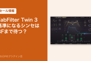 FabFilter Twin 3 のセール情報のアイキャッチ