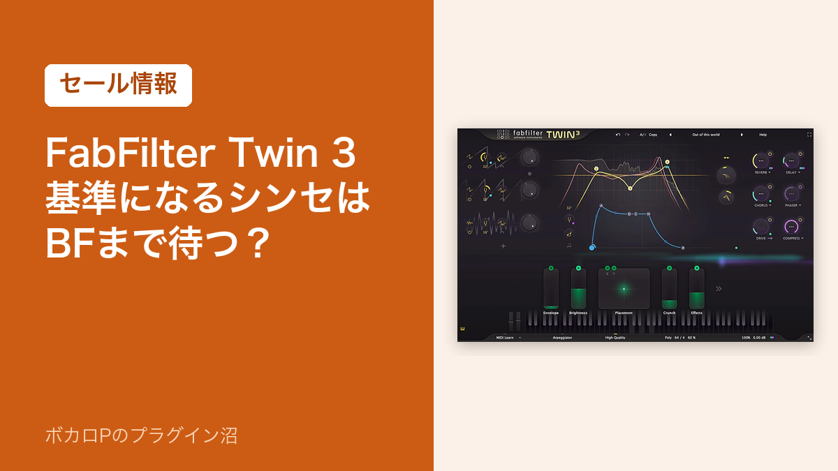 FabFilter Twin 3 のセール情報のアイキャッチ