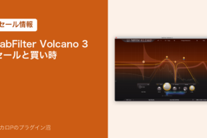 FabFilter Volcano 3 のセールと買い時
