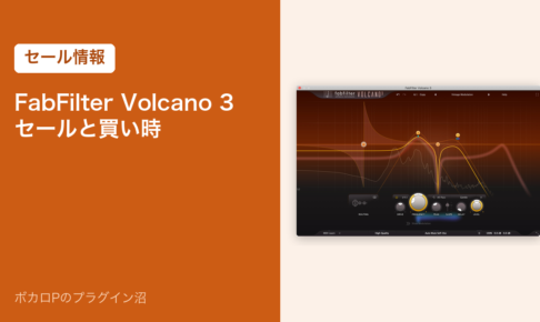 FabFilter Volcano 3 のセールと買い時