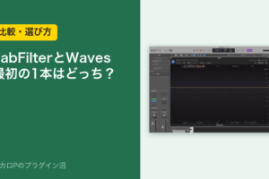 FabFilterとWaves、最初の1本はどっち？（比較・選び方）