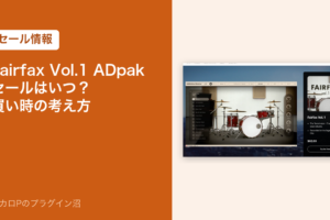 Fairfax Vol.1 ADpak セールはいつ？買い時の考え方