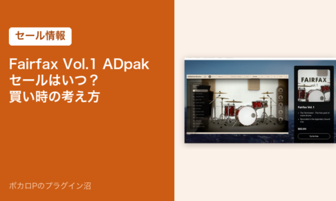 Fairfax Vol.1 ADpak セールはいつ？買い時の考え方