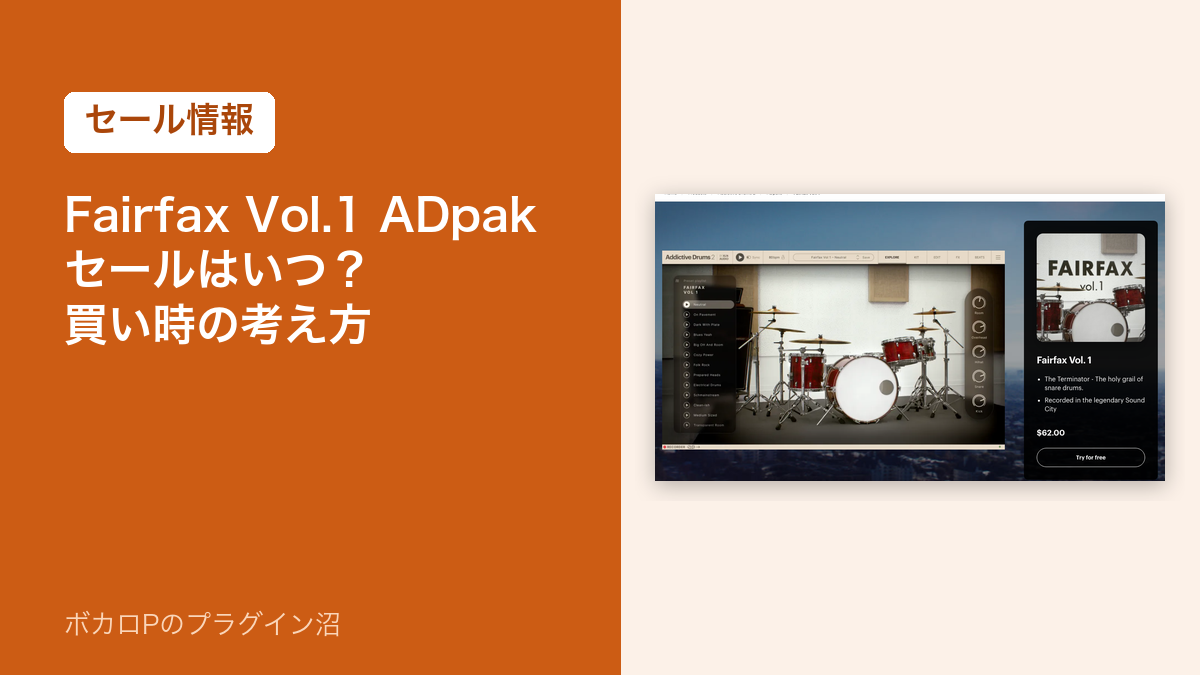 Fairfax Vol.1 ADpak セールはいつ？買い時の考え方