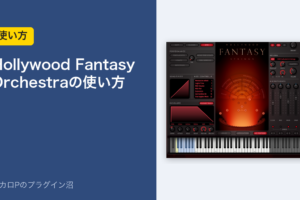 Hollywood Fantasy Orchestraの使い方