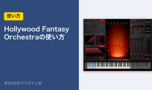 Hollywood Fantasy Orchestraの使い方