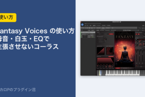 Hollywood Fantasy Voicesの使い方 母音・白玉・EQで主張させないコーラス