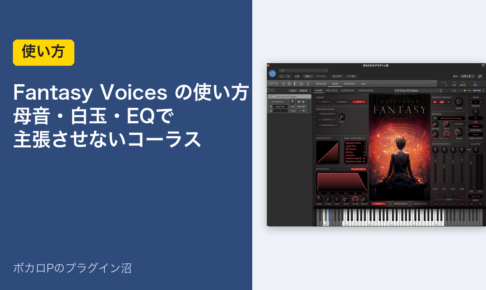 Hollywood Fantasy Voicesの使い方 母音・白玉・EQで主張させないコーラス