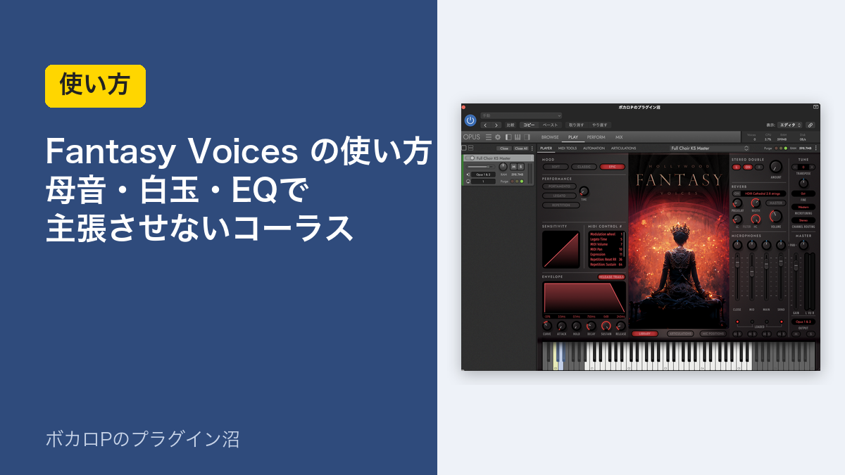 Hollywood Fantasy Voicesの使い方 母音・白玉・EQで主張させないコーラス
