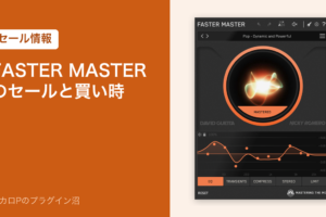 FASTER MASTERのセールと買い時