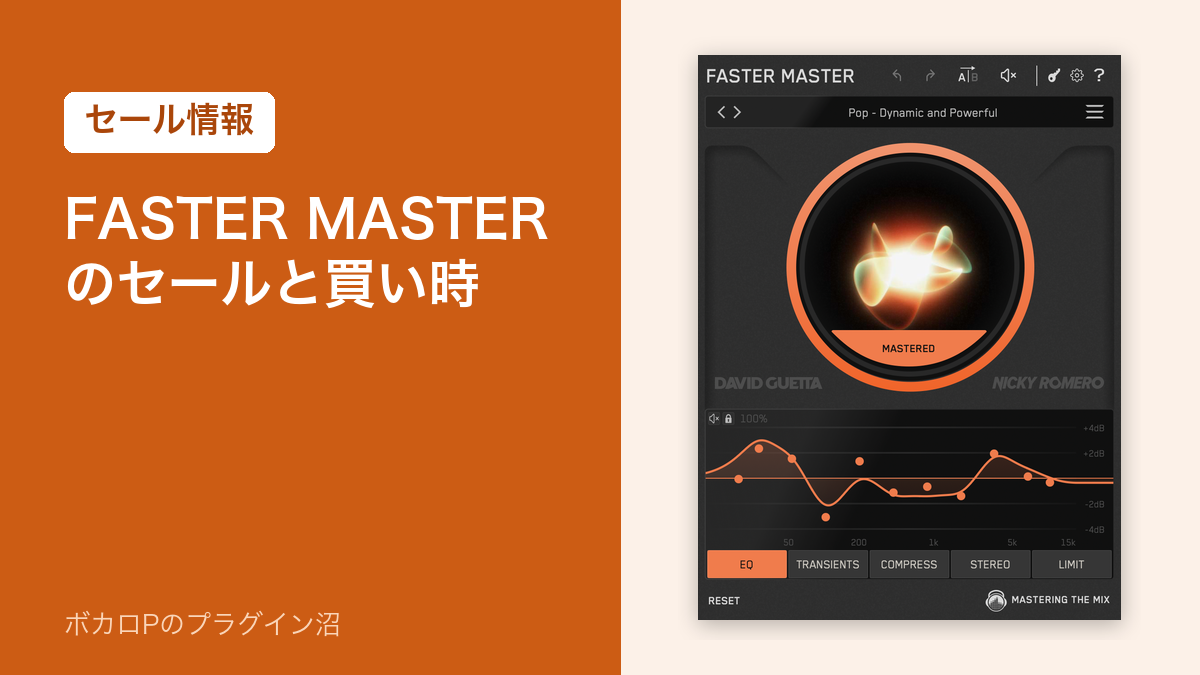 FASTER MASTERのセールと買い時