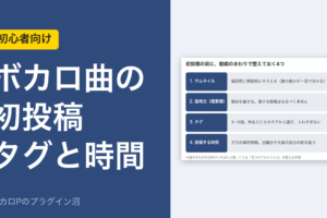 ボカロ曲の初投稿、タグと時間（アイキャッチ）