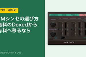 FMシンセの選び方 無料のDexedから有料へ移るなら