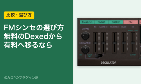 FMシンセの選び方 無料のDexedから有料へ移るなら