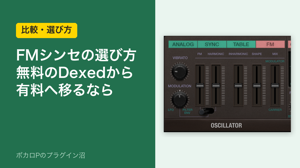 FMシンセの選び方 無料のDexedから有料へ移るなら