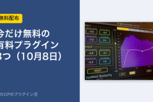 今だけ無料の有料プラグイン3つ（10月8日）