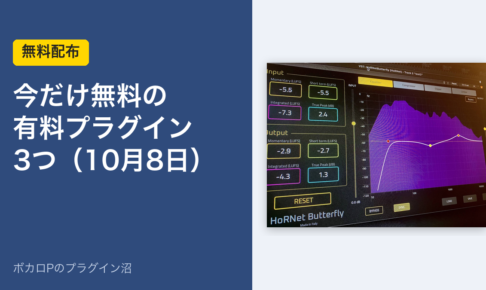 今だけ無料の有料プラグイン3つ（10月8日）