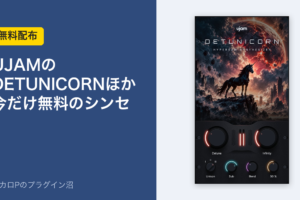 UJAMのDETUNICORNほか今だけ無料のシンセ