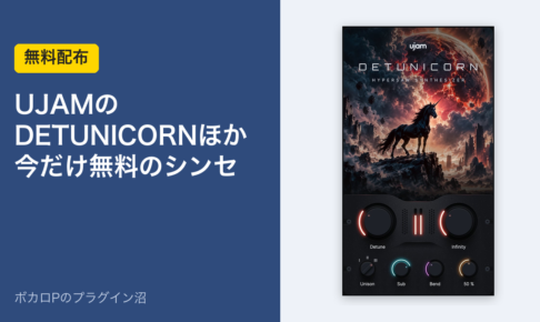 UJAMのDETUNICORNほか今だけ無料のシンセ