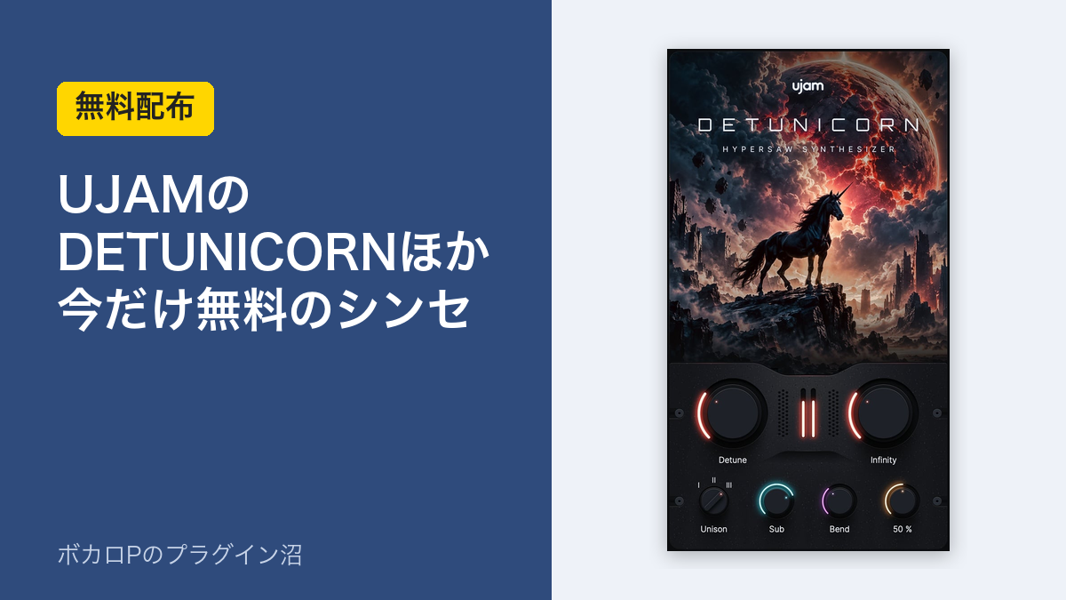UJAMのDETUNICORNほか今だけ無料のシンセ