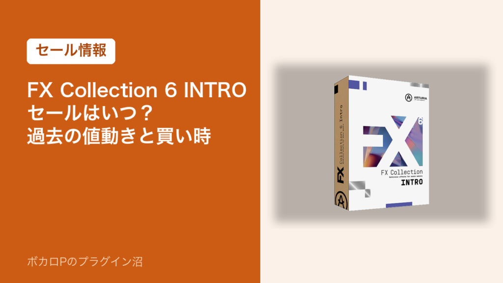 Arturia FX Collection 6 INTROのセールはいつ？過去の値動きと買い時