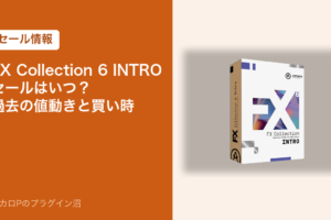 Arturia FX Collection 6 INTROのセールはいつ？過去の値動きと買い時