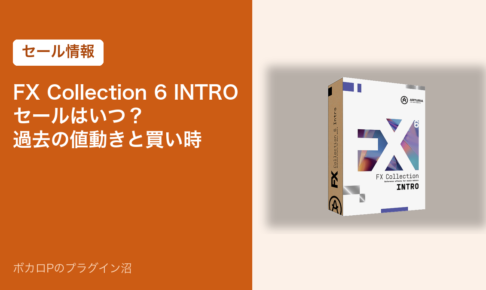 Arturia FX Collection 6 INTROのセールはいつ？過去の値動きと買い時